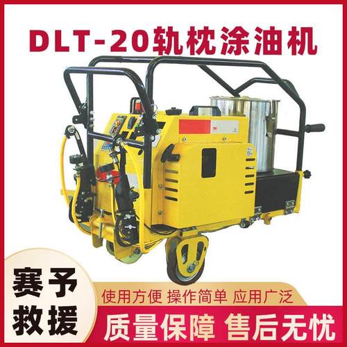 DLT-20轨枕涂油机铁路工程轨道螺栓抹油机混凝土枕木抹油器