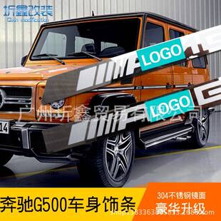 适用于99-2019G55G500G63G65W463系AMG车身饰条不锈钢镜面