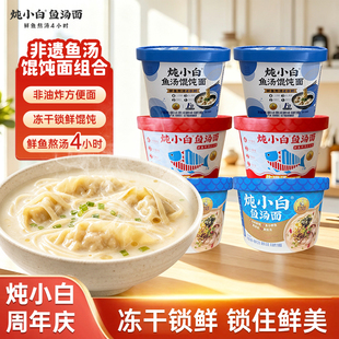 非遗小白鱼汤馄饨面非油炸速食桶装