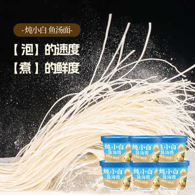 炖小白鱼汤面方便面泡面非油炸速食食品宿舍夜宵桶装面条面食