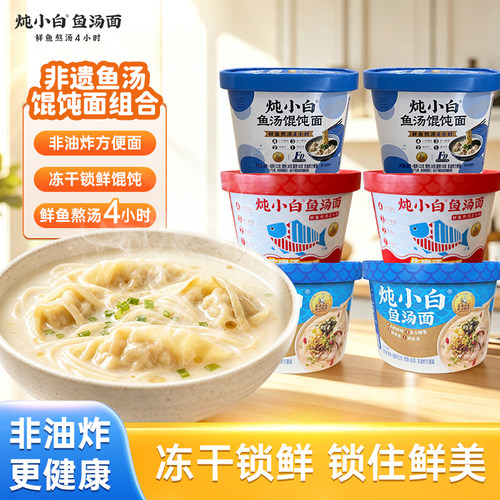 非遗炖小白鱼汤馄饨面非油炸