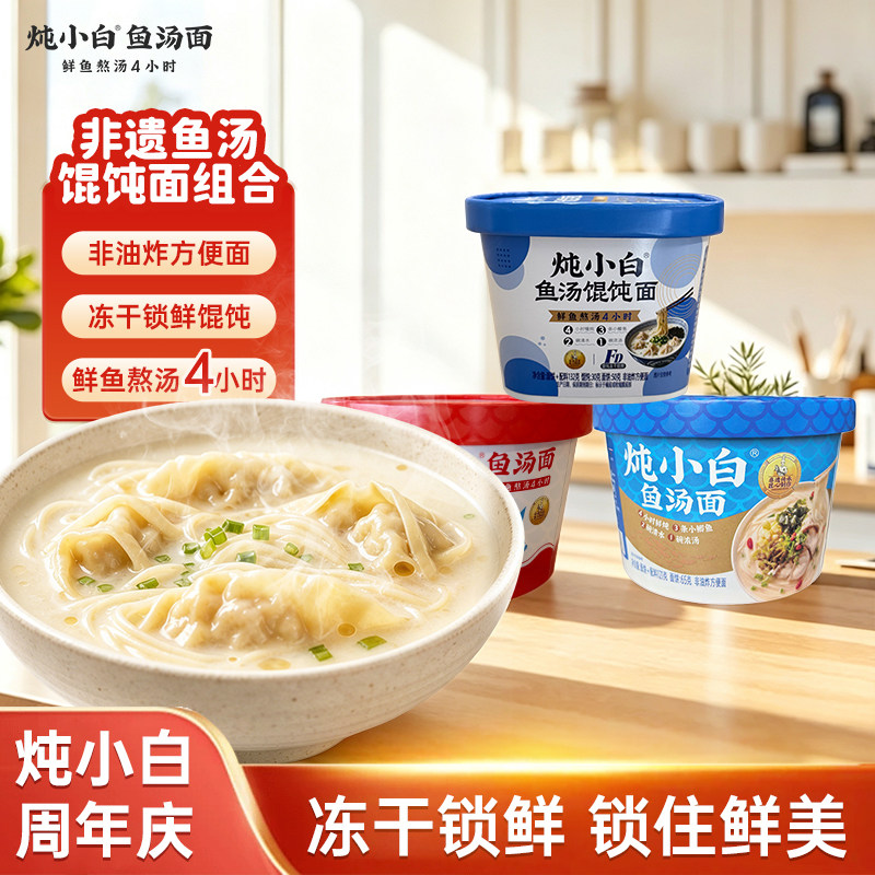 非遗炖小白鱼汤馄饨面非油炸