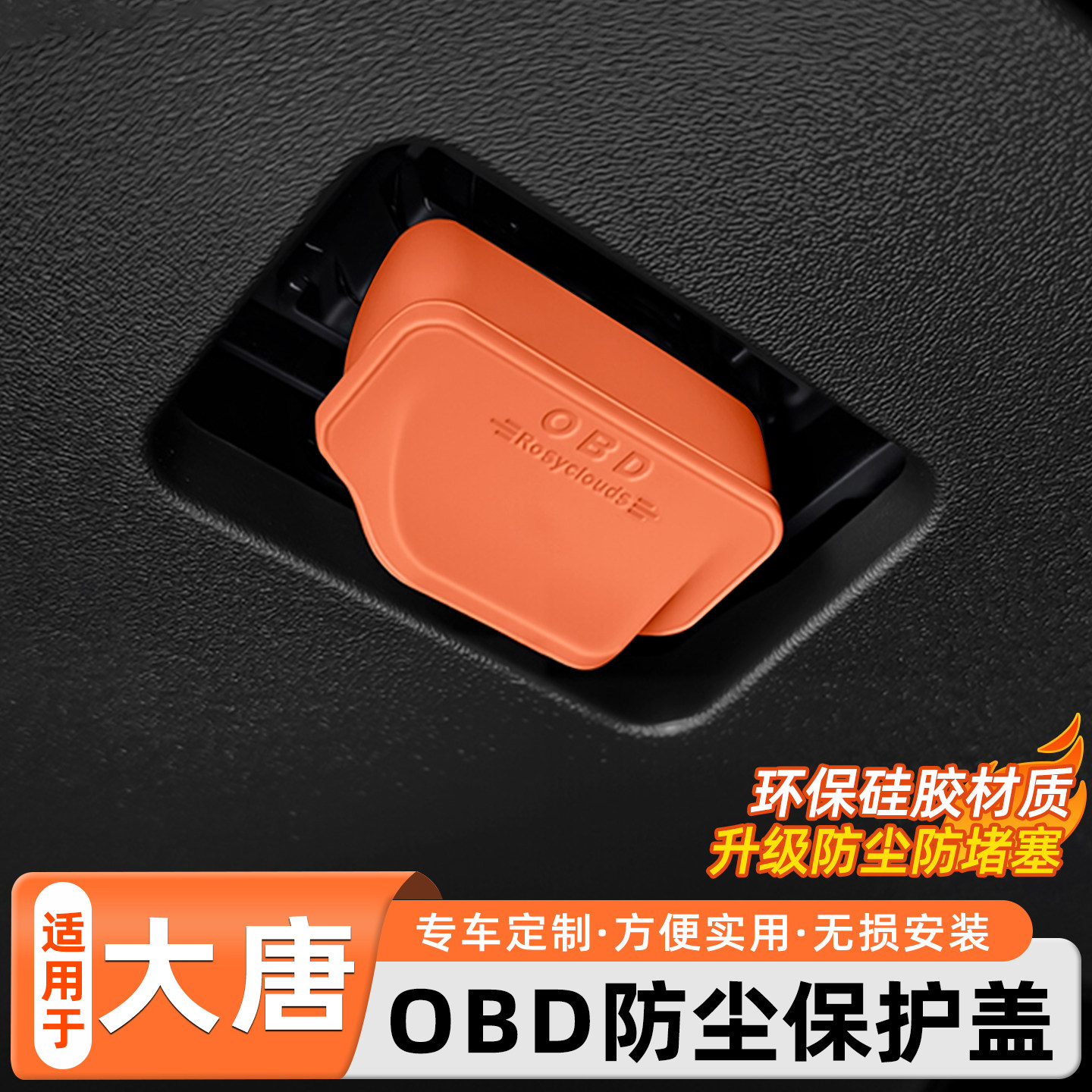 比亚迪大唐专用OBD保护盖图片