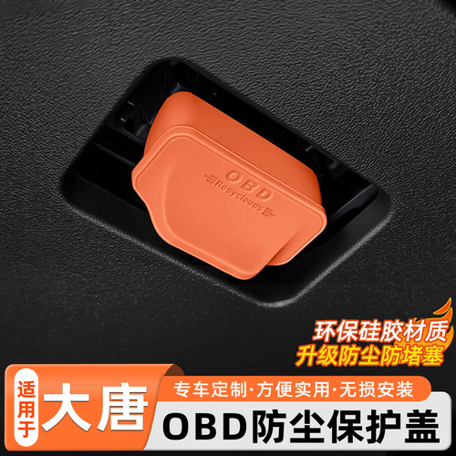 比亚迪大唐专用OBD保护盖