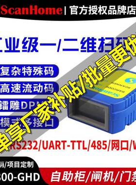ScanHome扫码枪嵌入式扫描模组DPM镭雕串口232USB网口SH-800GHD
