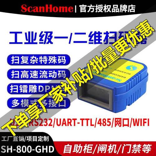 ScanHome扫码枪嵌入式扫描模组DPM镭雕串口232USB网口SH-800GHD