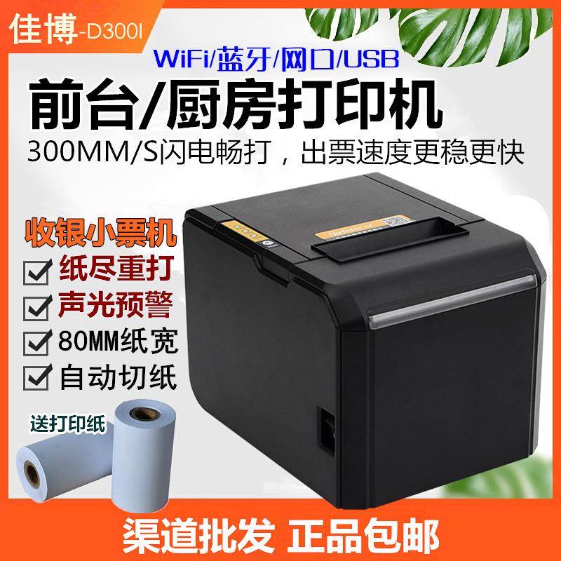 佳博GP-D300V热敏票据打印机80mm点菜收银结账厨房自动切纸声光