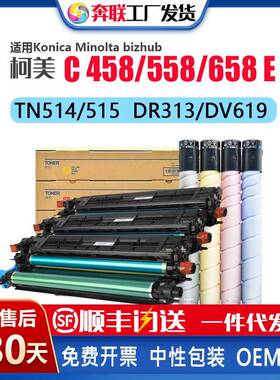 适用柯美能达C458558658E鼓架TN514515516粉盒DV619显影仓