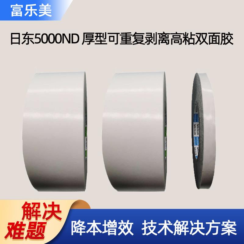 日东5000ND双面胶重复剥离高粘贴粗糙表面抗拉强不残胶办公家电用