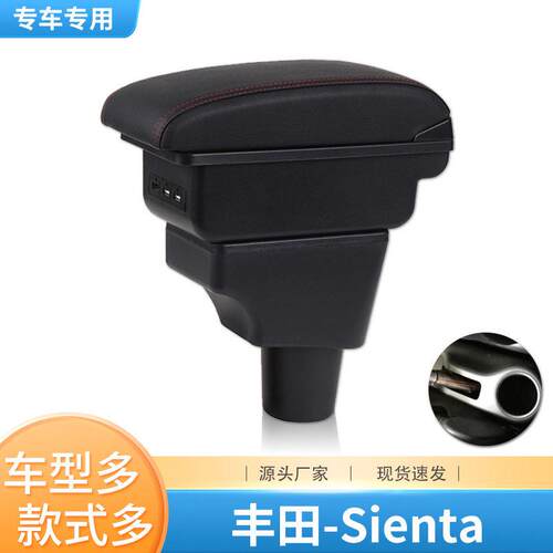 适用于TOYOTASIENTA扶手箱丰田Sienta专用中央扶手改装配件外贸