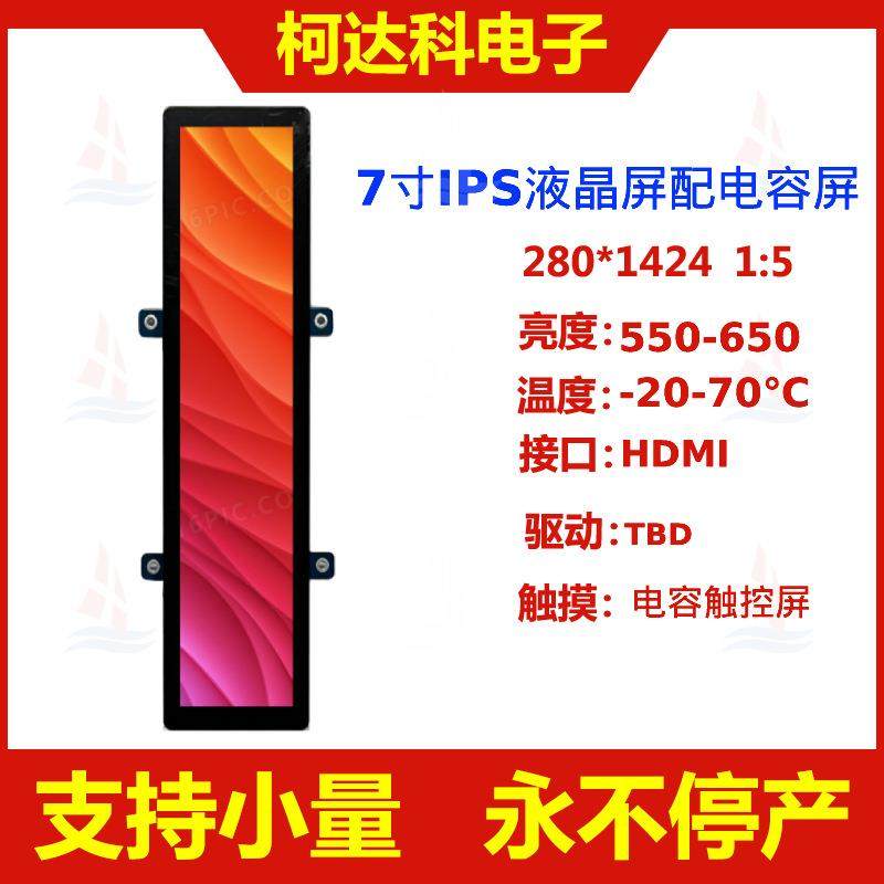 7寸长条屏TFT彩色液晶280*1424HDMI接口工业显示屏配电容触控模组,节庆用品/礼品,新娘配件,淘宝优惠券,粉丝福利购,淘宝优惠卷