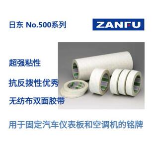 NITTO日东无纺布双面胶带No.500系列(No.500/500A/500AB/500WH)