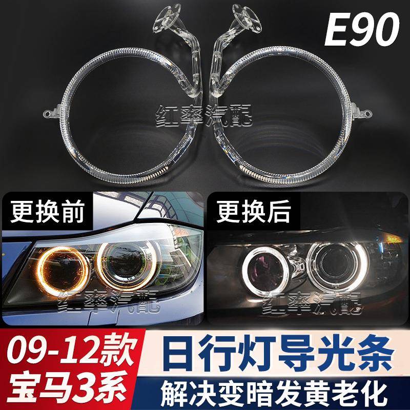 适用09-12款宝马3系E90日行灯导光圈E91前大灯天使眼发黄导光管