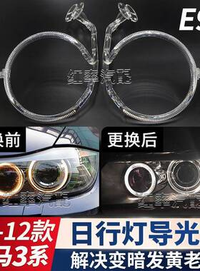 适用09-12款宝马3系E90日行灯导光圈E91前大灯天使眼发黄导光管
