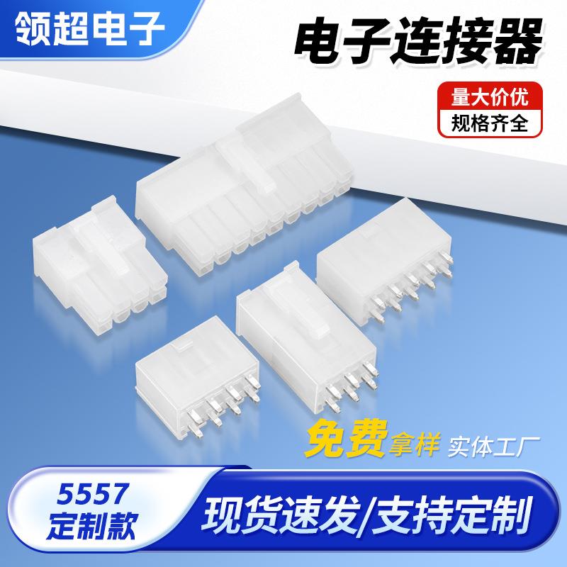 5557连接器4.2mm针座白色单双排公母胶壳接线端子2P-24P齐全