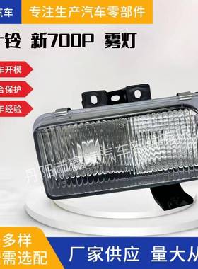 适用于五十铃新款700P前雾灯庆铃卡车保险杠防雾灯NPR汽车配件