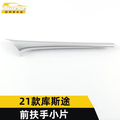 适用于21款库斯途前扶手小片库斯途中控把手贴片改装汽车配件用品