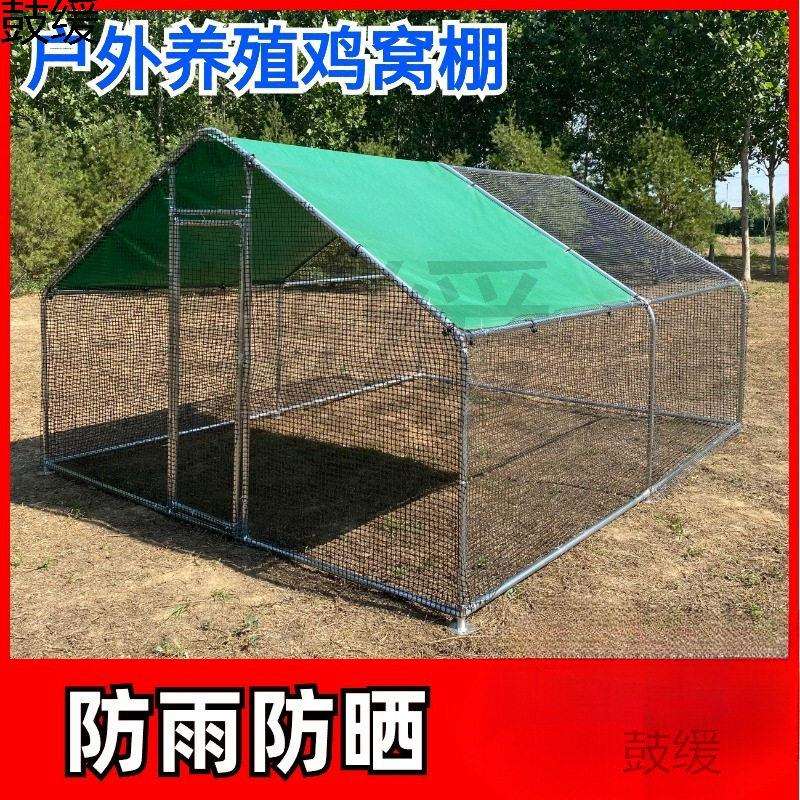 室外养鸡棚鸡舍防雨棚特大号养殖笼户外鸡窝搭建家用防晒养鸡笼子图片