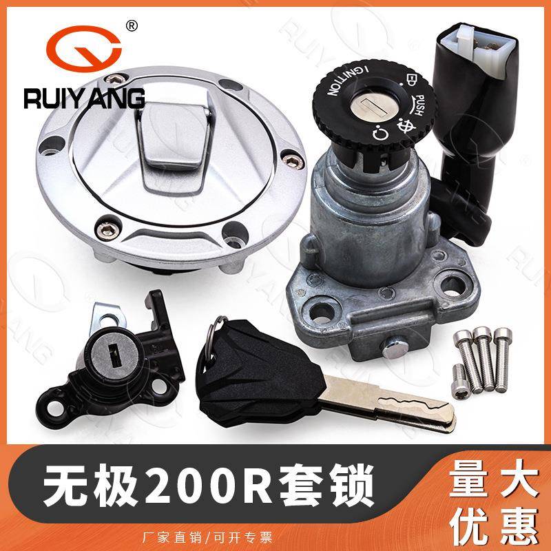无极机车配件LX200-18200R街车/无极LX500R、500R全车锁套锁