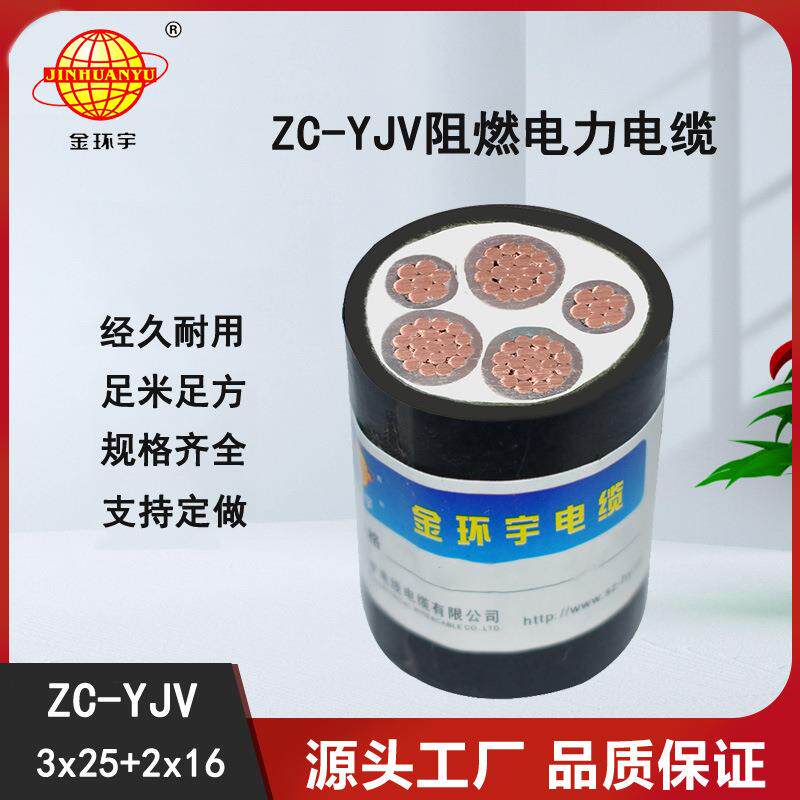 深圳金环宇电缆0.6/1KV铜芯电缆ZC-YJV3*25+2*16平方阻燃电缆