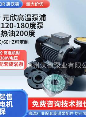 元欣YS-35D高温泵热水热油循环泵3HP卧式旋涡泵铜叶轮高温轴封