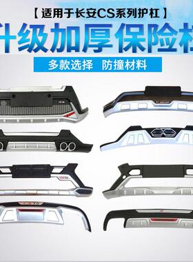 适用于长安CS15保险杠CS35前后护杠CS55改装专用防撞杠CS75大包围