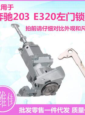 适用于奔驰E320左门锁芯奔驰W208底盘门锁芯汽车改装替换锁芯总成