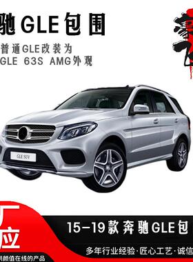 适用于15-19款奔驰GLE包围套件GLE320/350/400改装63SAMG款包围