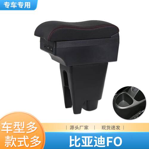 适用比亚迪f0扶手箱原装专用Fo中央手扶箱改装汽车储物箱车内配件