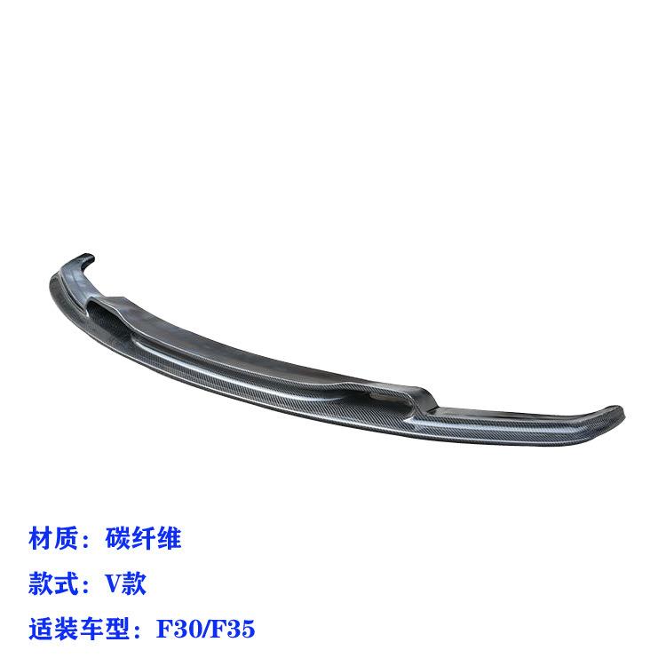 适用于宝马F30/F35车装V款碳纤前唇碳纤前扰流