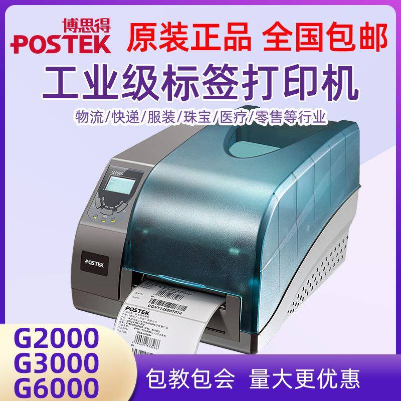 博思得G6000/G2000/G3000标签条码打印机600dpi高清打印机哑银纸