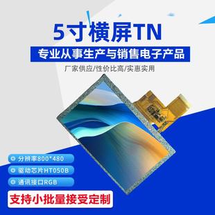 定制5寸横屏TNTFT显示屏LCD液晶屏驱动芯片HT050B