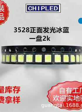 原厂3528贴片灯珠二级管超高亮正面发光冰蓝色1210led灯珠