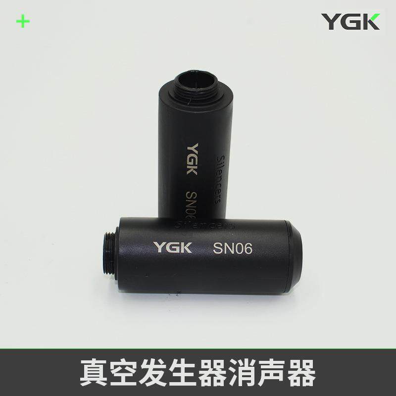 YGK真空发生器通孔大流量消声器SN06可提供不同规格