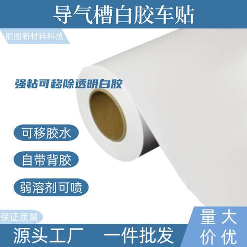 加厚140g导气槽白胶车身贴汽车汽车拉花导气槽压纹防起泡易贴膜