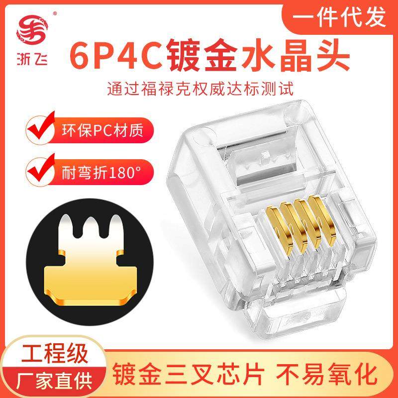 6P4C纯铜镀金4芯固定电话头RJ11四芯电话座机线语音水晶连接头