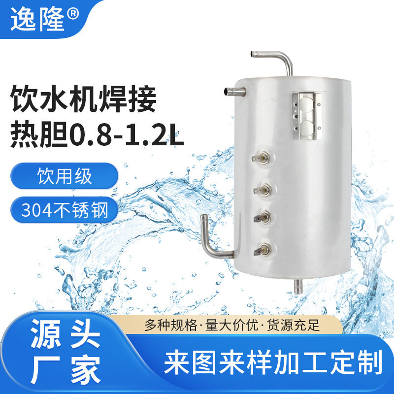 饮水机焊接热胆0.8-1.2LΦ96mm内加热不锈钢热胆内制拉伸热胆配件