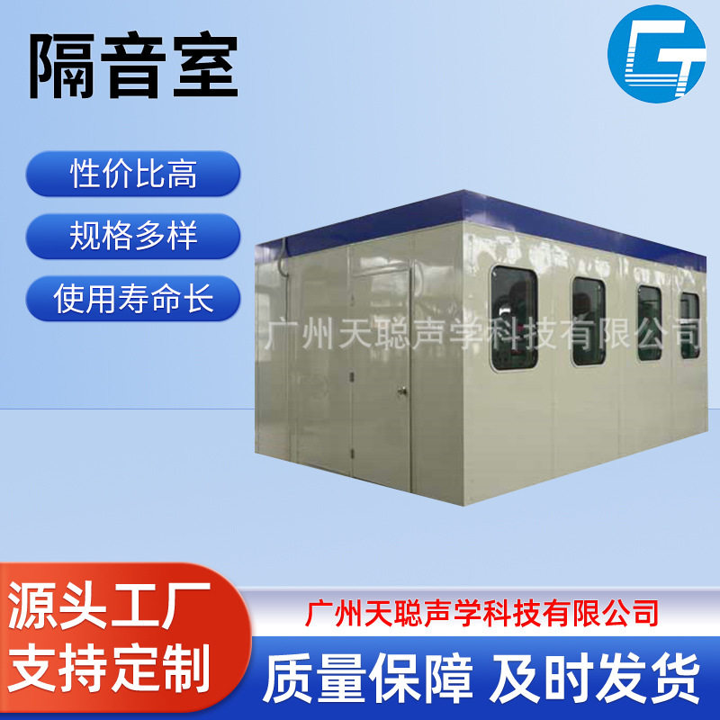 天聪声学工厂降噪移动式测试隔音室静音高速冲床消声室小型可移动