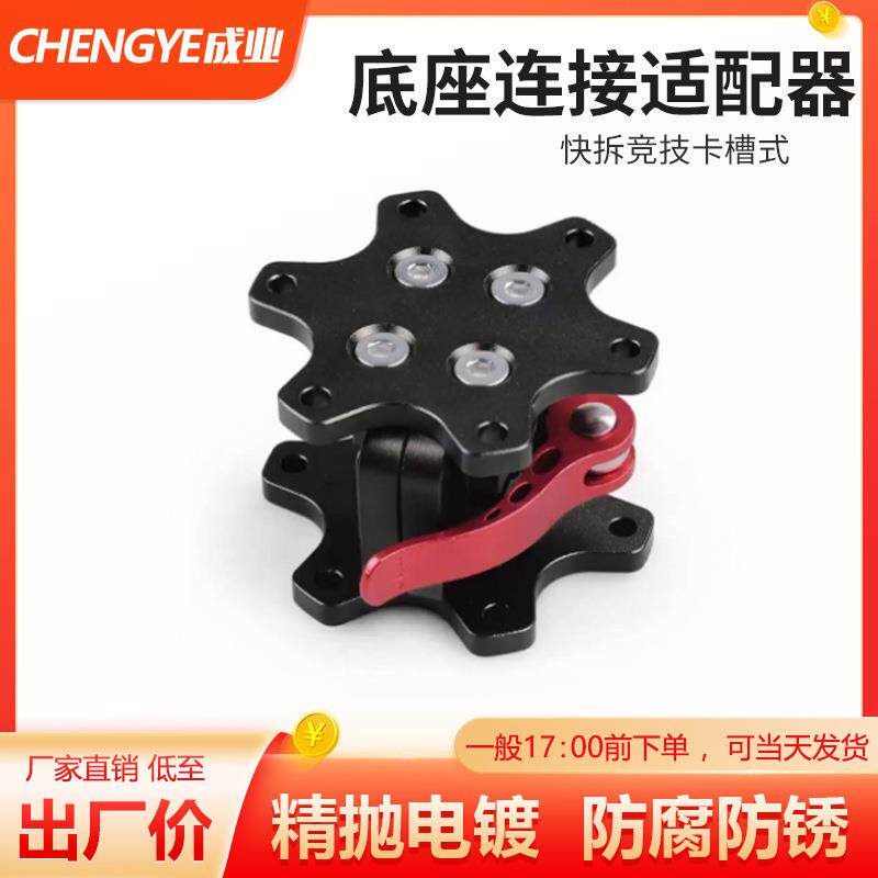 改装电脑模拟游戏赛车方向盘底座连接适配器快拆竞技卡槽式