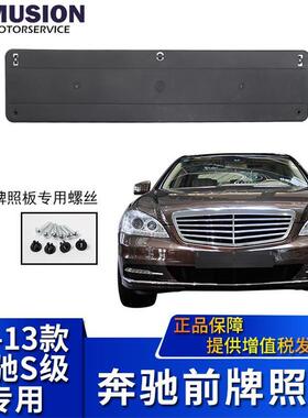 适用于奔驰S300L前牌照板S350LS400LS500LS600L牌照架牌照托