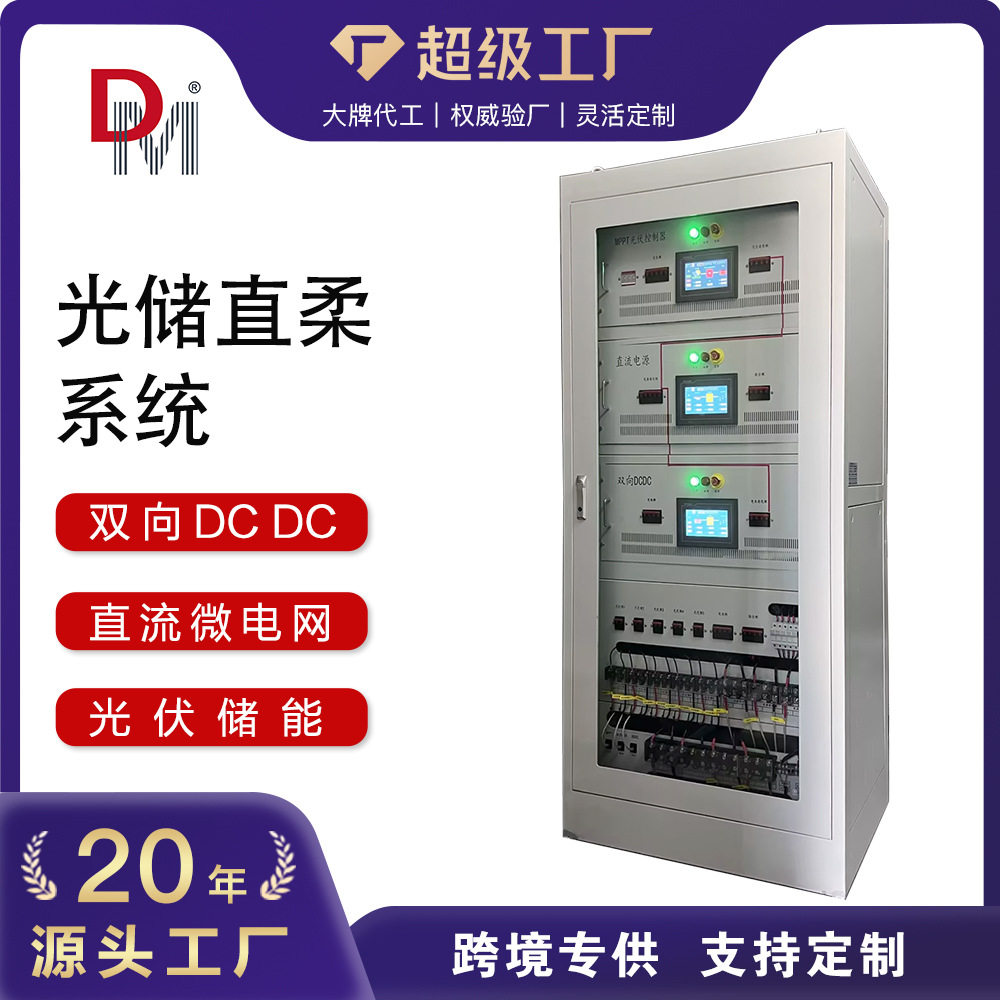 德明交直流微电网双向DCDC电能路由器多台区柔性用电光储直柔系统