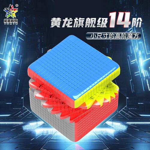 裕鑫黄龙14阶魔方正阶高阶十四阶异形顺滑玩具地摊益智玩具