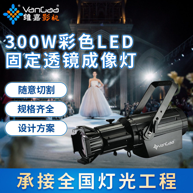 300W七彩LED固定透镜适用多场景成像灯