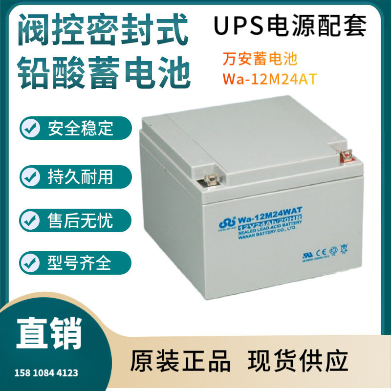 万安蓄电池Wa-12M24AT12V24AH移动通讯数据输变电系统