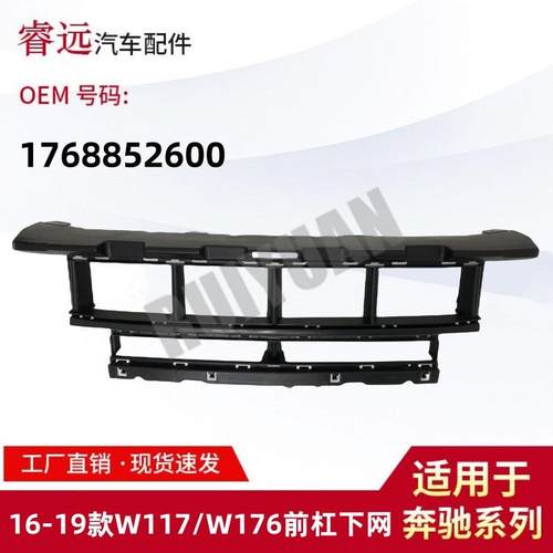 适用于16-19款CLA级W117/A级W176前杠下网前保杠通风网1768852600