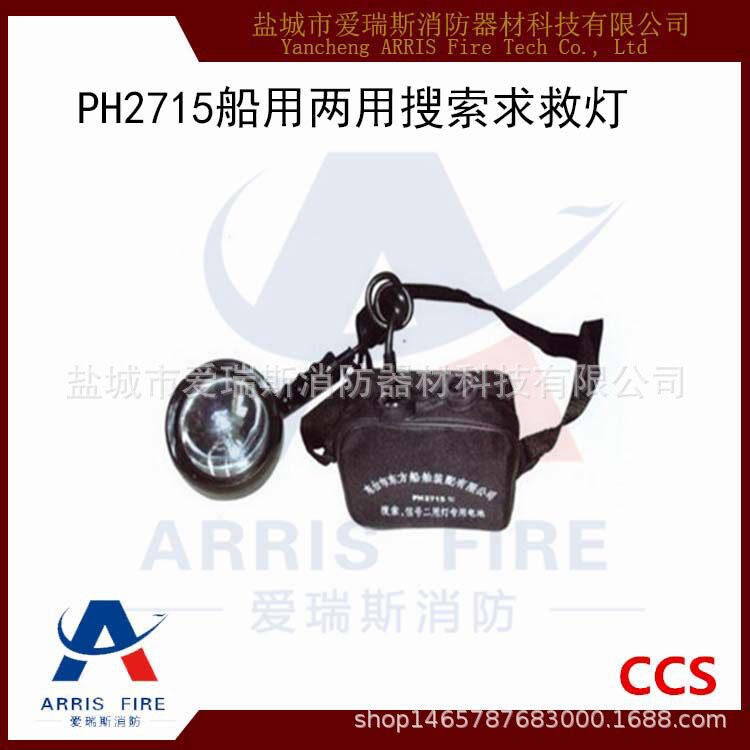 供救生艇搜索灯PH2715搜索信号灯船用两用搜索白昼信号灯CCS