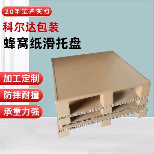纸托盘耐磨物流运输蜂窝纸纸板物流周转纸滑托盘