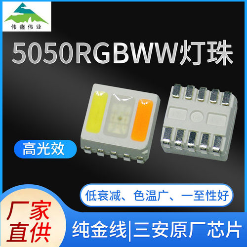 厂家直供三安芯片5050RGBWW贴片灯珠五合一高亮高显色LED灯珠