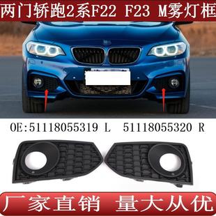 适用于两门宝马2系F22F23M前保险杠格栅雾灯框罩51118055319320