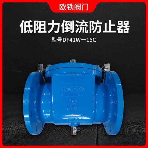 一体式倒流防止器低阻力倒流防止器DF41X/W-16C